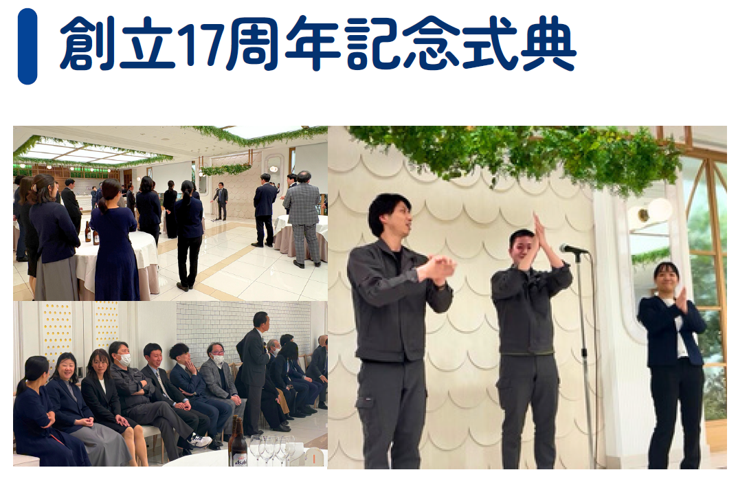 【クレアビジョン創立17周年記念式典が開催されました】 – 株式会社クレアビジョン